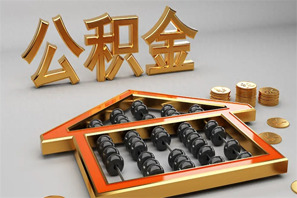 秦皇岛公积金每年无理由提取（公积金每年提现必须满一年吗）