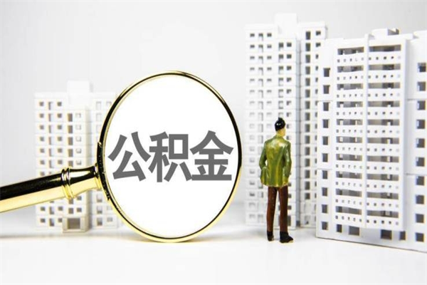 秦皇岛公积金提取出来有什么影响吗（公积金提取后有影响吗）