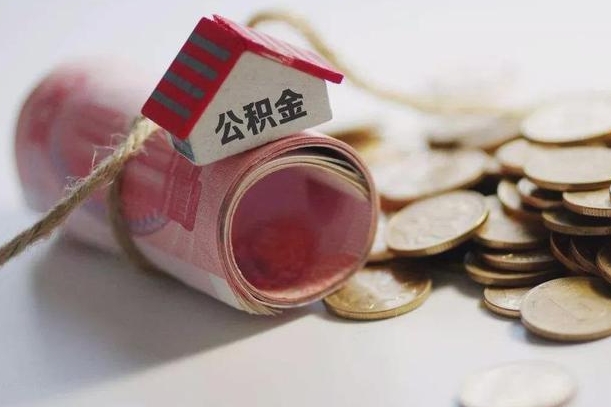 秦皇岛房屋住房公积金怎么取（如何支取住房公基金）