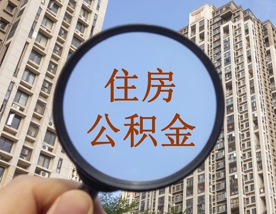 秦皇岛缺钱怎么把公积金提取出来（没钱怎么取公积金）