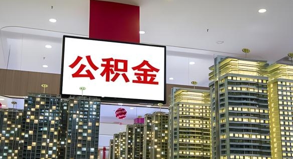 秦皇岛公积金提取出来有什么影响吗（公积金提取出来会不会对自己有影响）