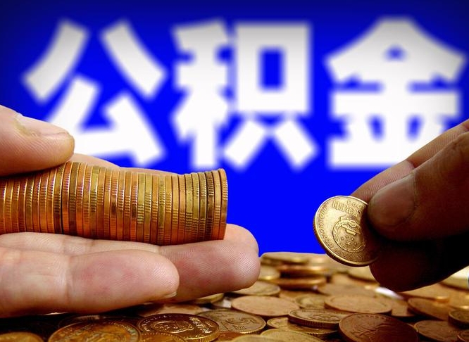 秦皇岛公积金一次取多少（公积金一次最多取多少钱）